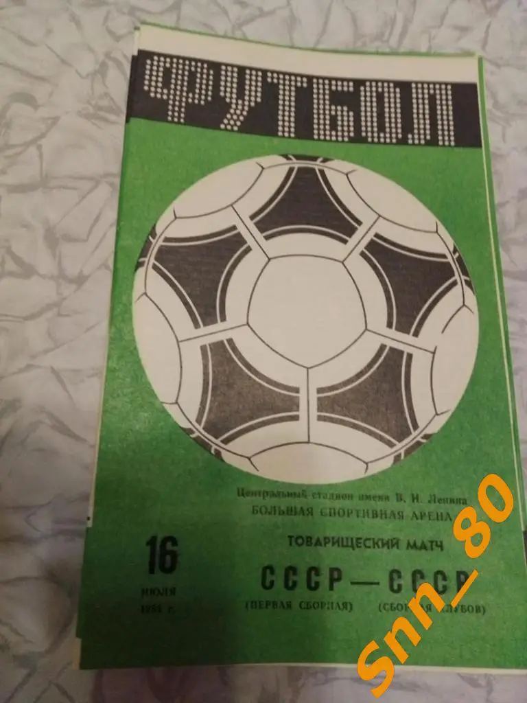 СССР первая сборная - СССР сборная клубов 1984