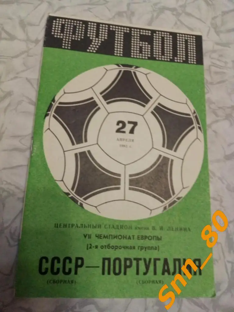 СССР - Португалия 1983