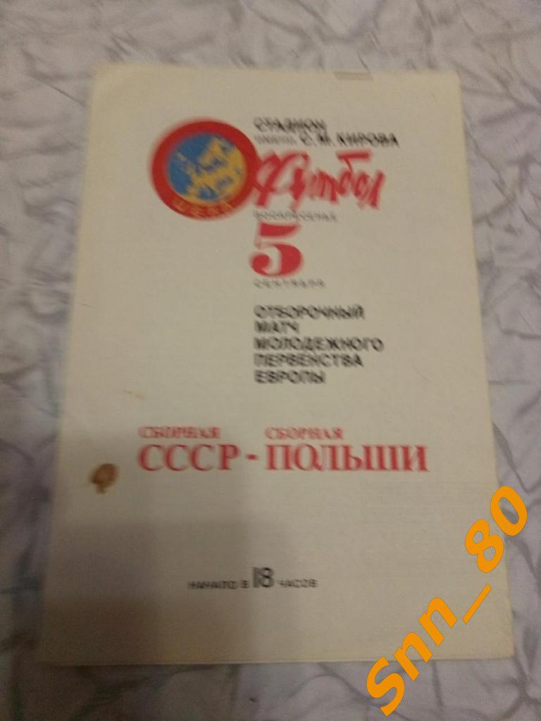 СССР - Польша 1982 не разрезана