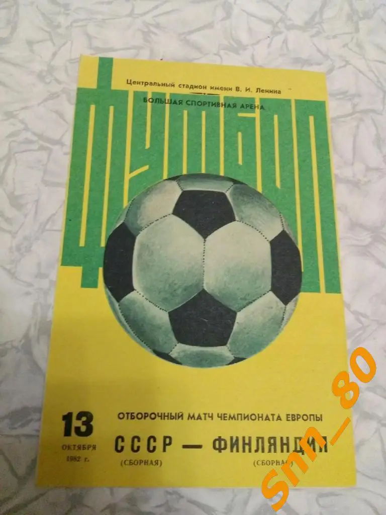 СССР - Финляндия 1982