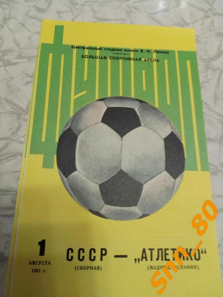 СССР - Атлетико Мадрид 1981
