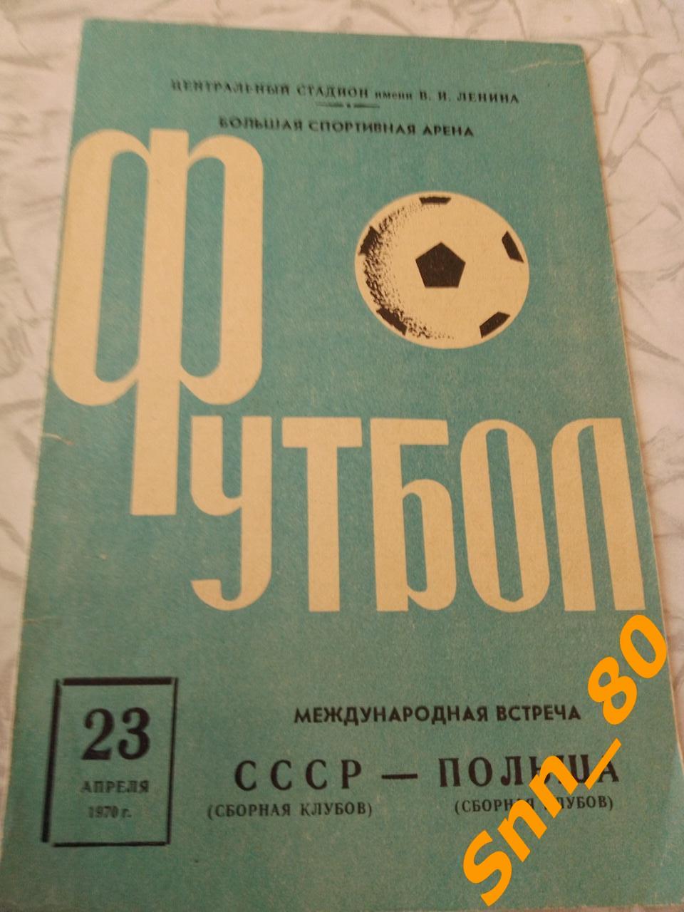 СССР (сборная клубов) - Польша (сборная клубов) 1970