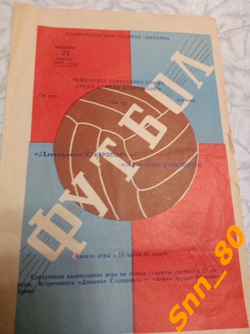 Динамо Ставрополь - Химик Дзержинск 1978 + Автограф А.О.Волков