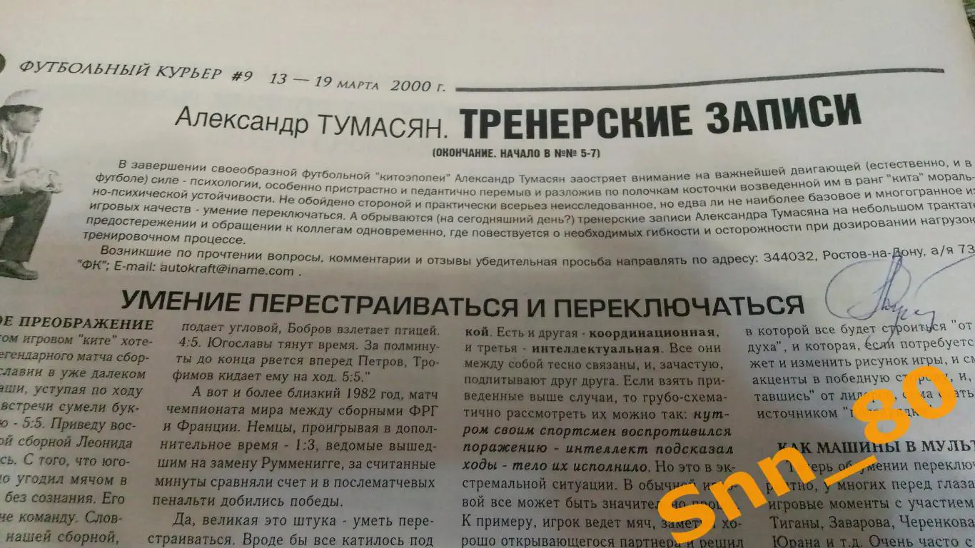 Футбольный курьер 2000 №9 Ростов-на-Дону + Автограф А.С.Тумасян СКА Ростов 1