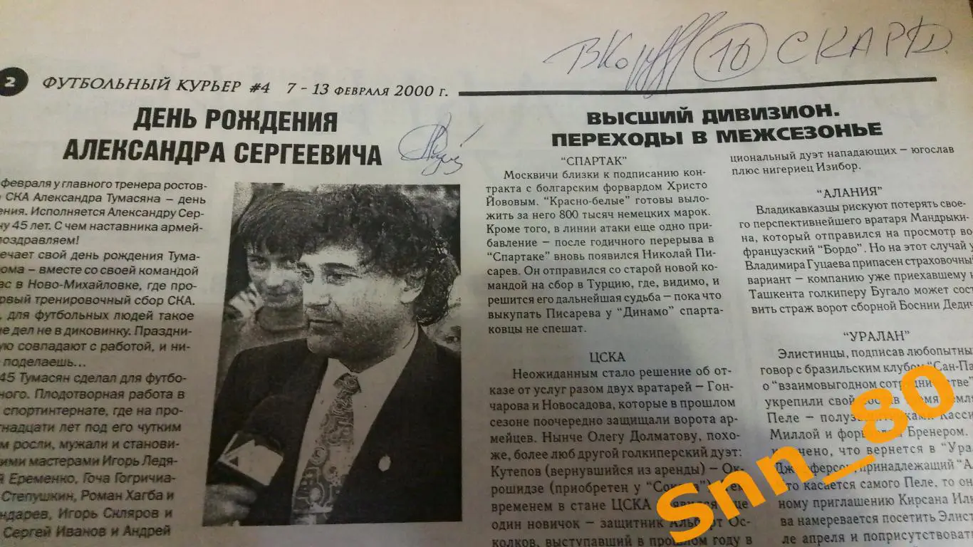 Футбольный курьер 2000 №4 Ростов-на-Дону + Автографы А.С.Тумасян +В.Н.Корбан СКА 1