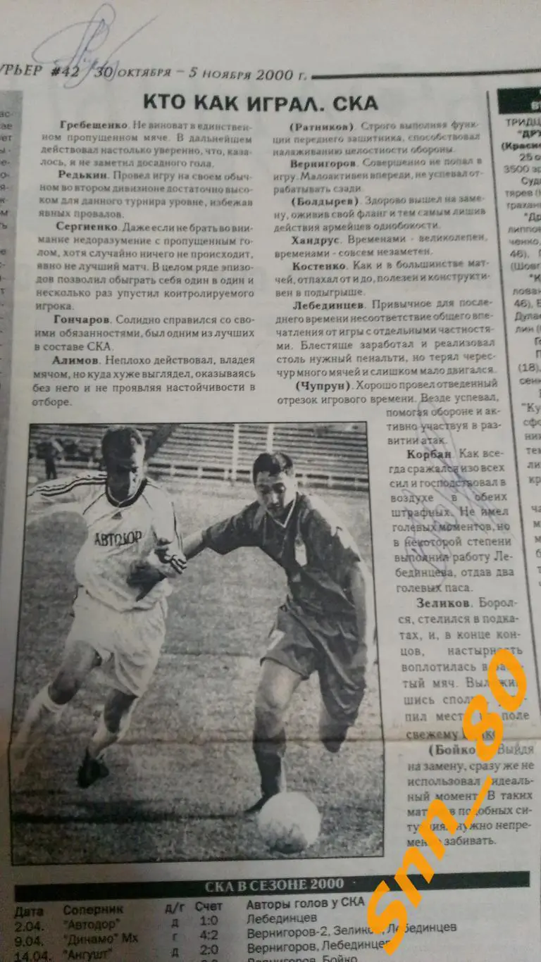 Футбольный курьер 2000 №42 Ростов-на-Дону +Автографы А.С.Тумасян +В.Н.Корбан СКА 1