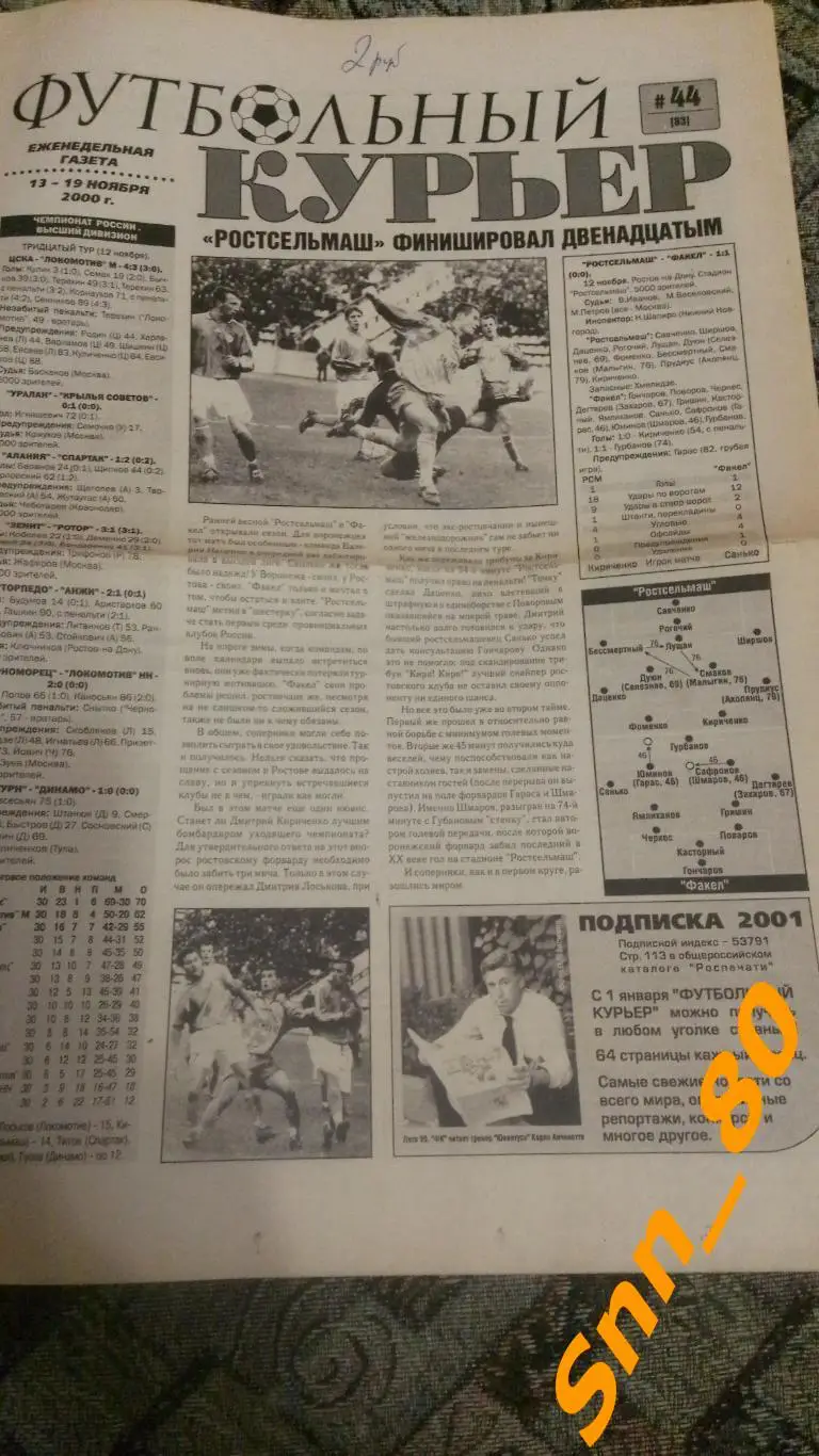 Футбольный курьер 2000 №44 Ростов-на-Дону +Автографы А.С.Тумасян +В.Н.Корбан СКА