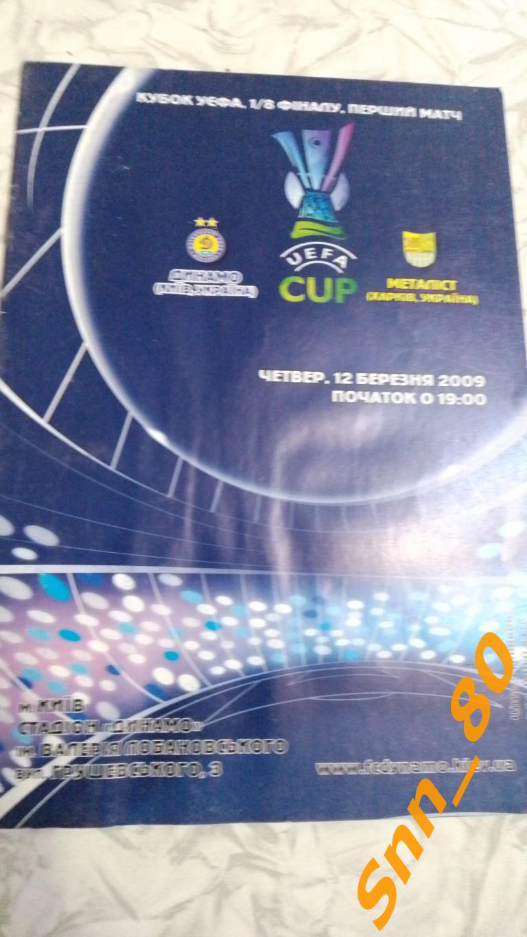 Динамо (Киев, Украина) - Металлист (Харьков, Украина) 2009 Кубок УЕФА 1/8 финала