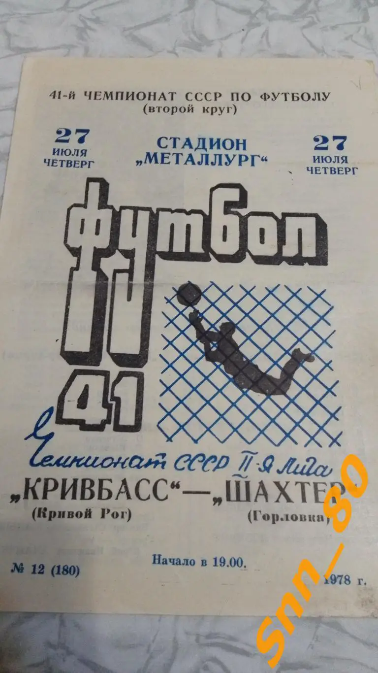 Кривбасс Кривой Рог - Шахтер Горловка 1978