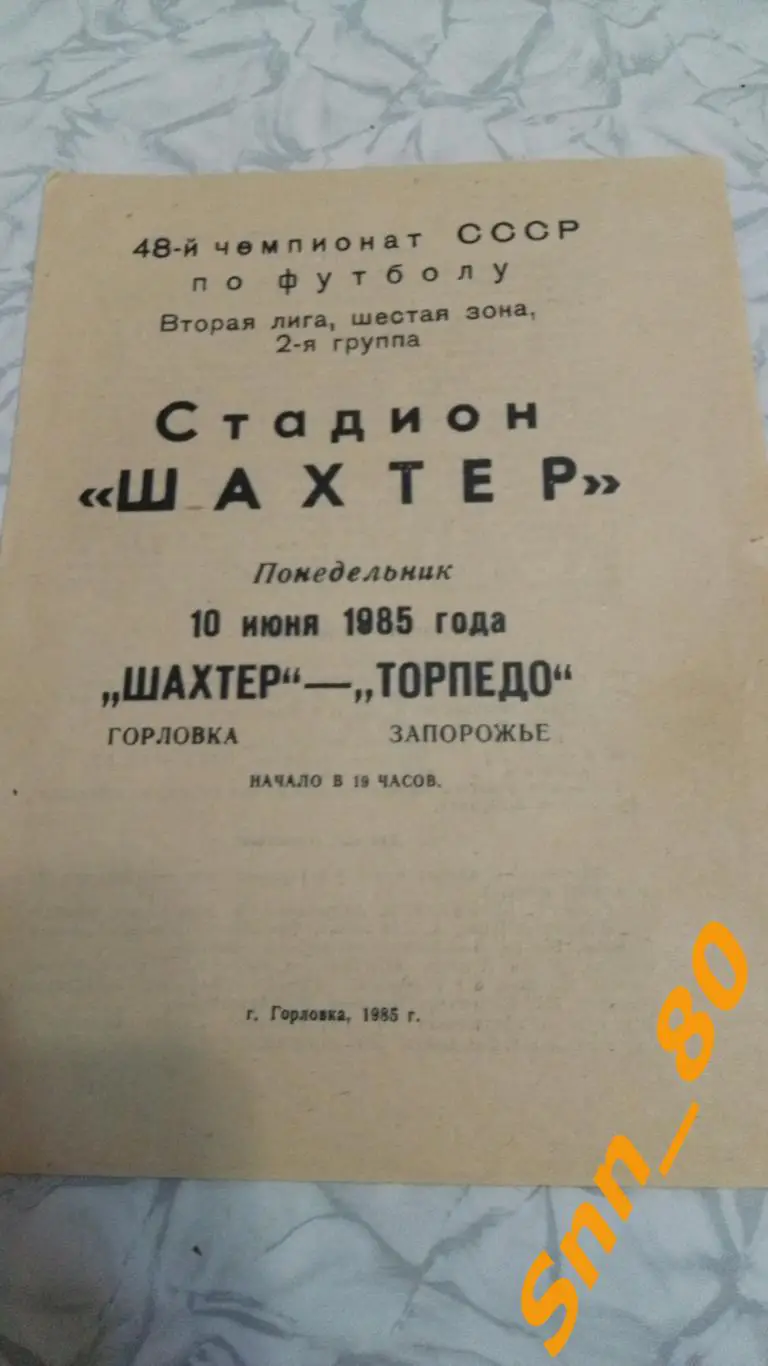 Шахтер Горловка - Торпедо Запорожье 1985