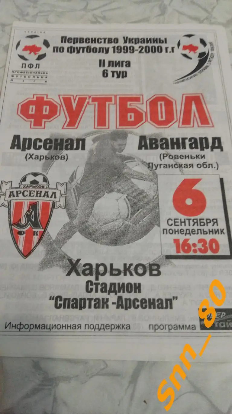 Арсенал Харьков - Авангард Ровеньки Луганская область 1999