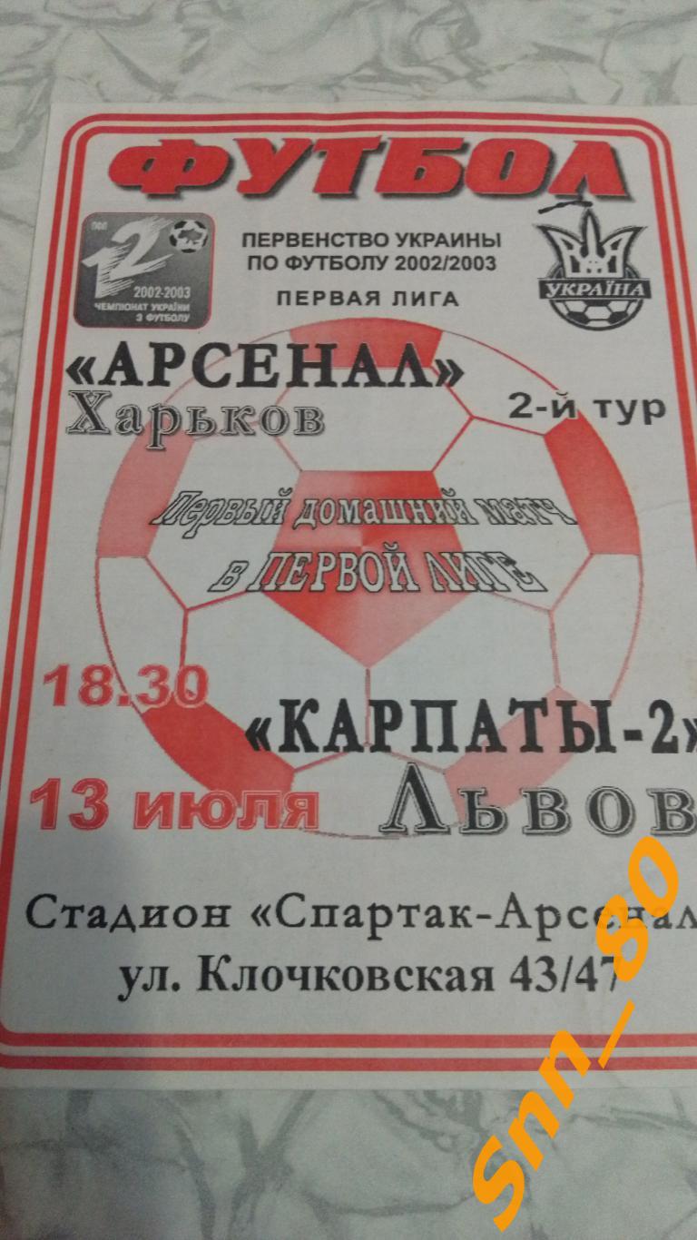 Арсенал Харьков - Карпаты-2 Львов 2002