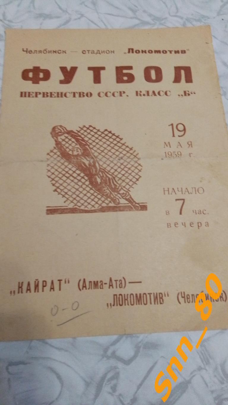 Локомотив Челябинск - Кайрат Алма-Ата 1959