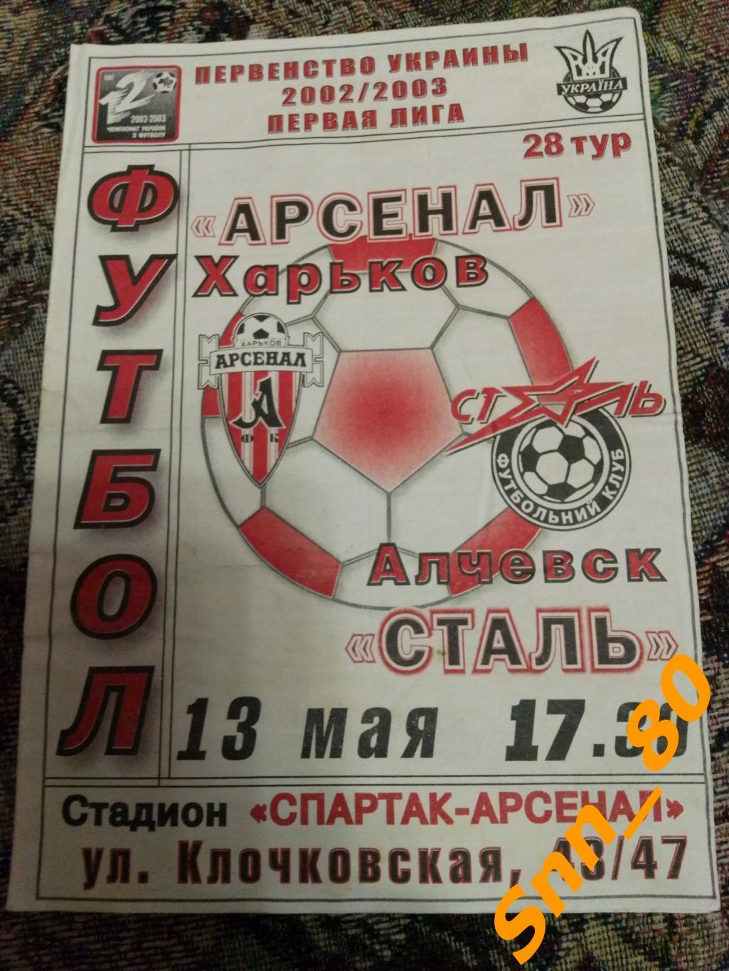 Арсенал Харьков - Сталь Алчевск 2003