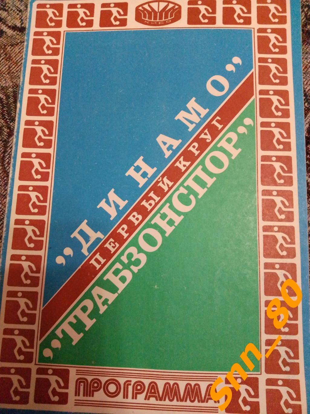 Динамо (Киев, СССР) - Трабзонспор (Трабзон, Турция) 1981 КЕЧ 1/8 финала