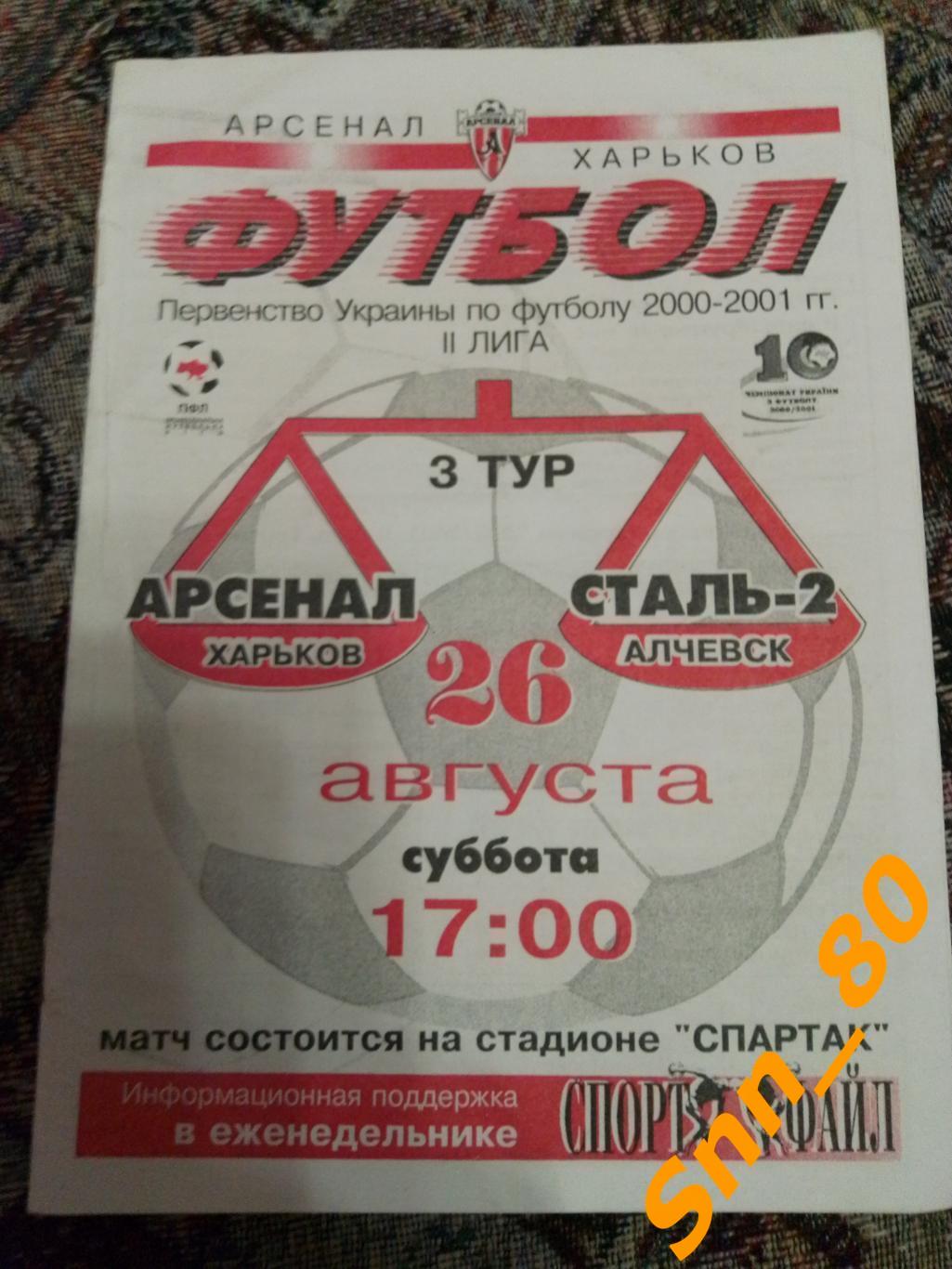 Арсенал Харьков - Сталь-2 Алчевск 2000