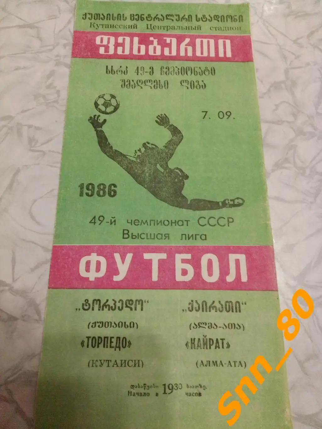 Торпедо Кутаиси - Кайрат Алма- Ата 1986