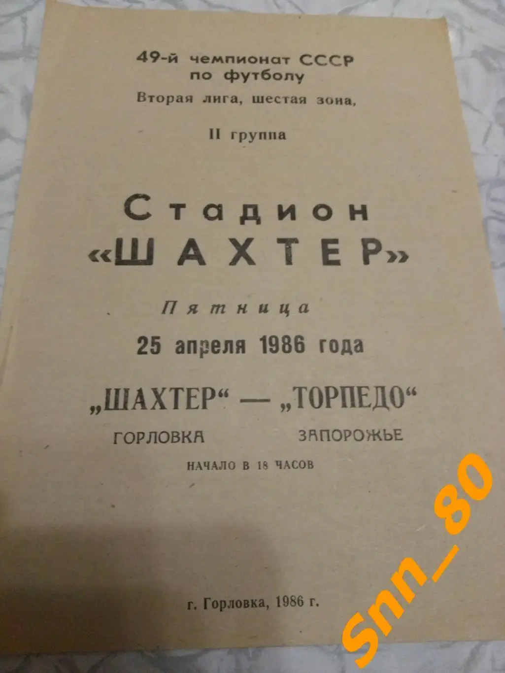 Шахтер Горловка - Торпедо Запорожье 1986