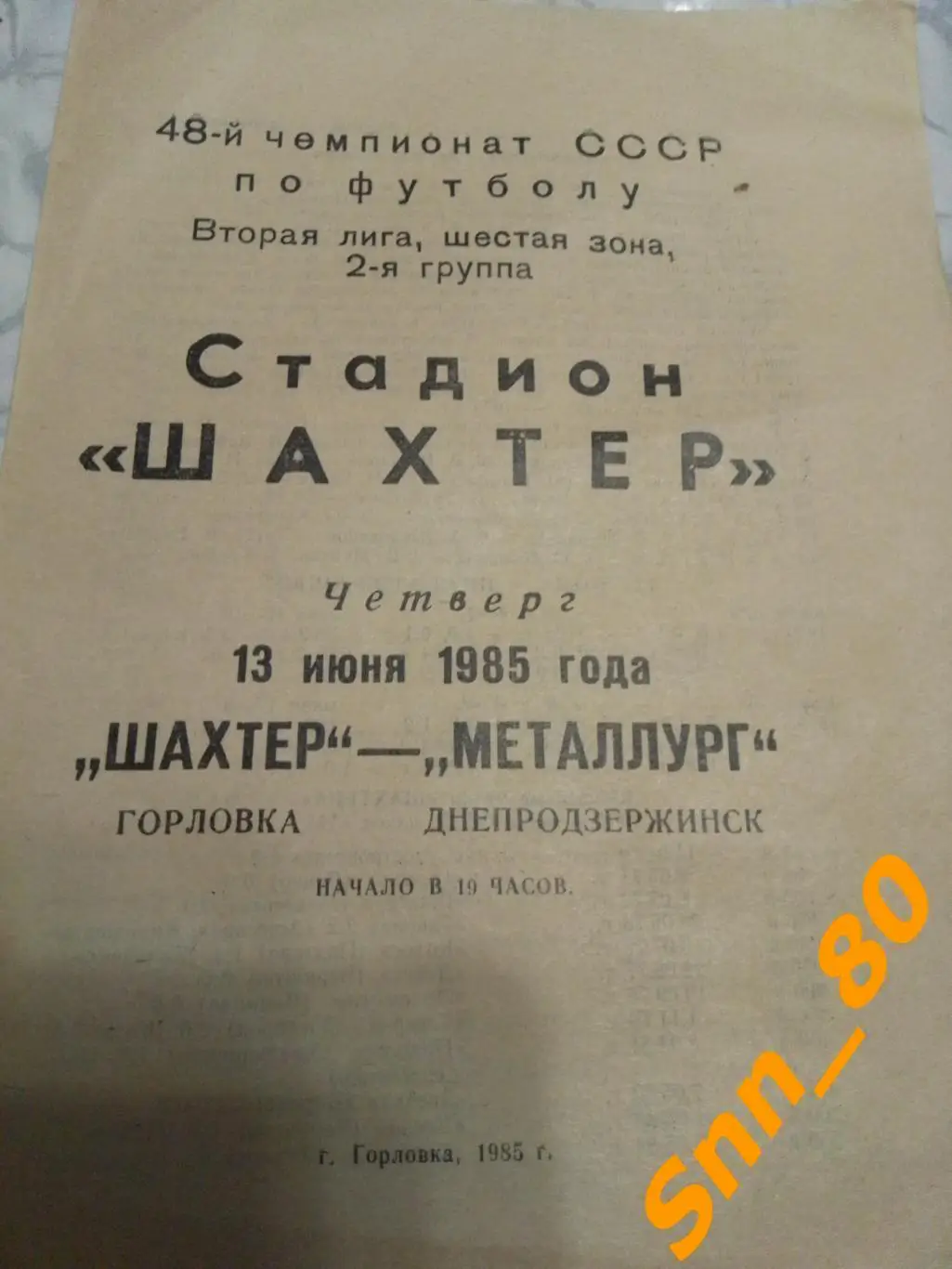 Шахтер Горловка - Металлург Днепродзержинск 1985
