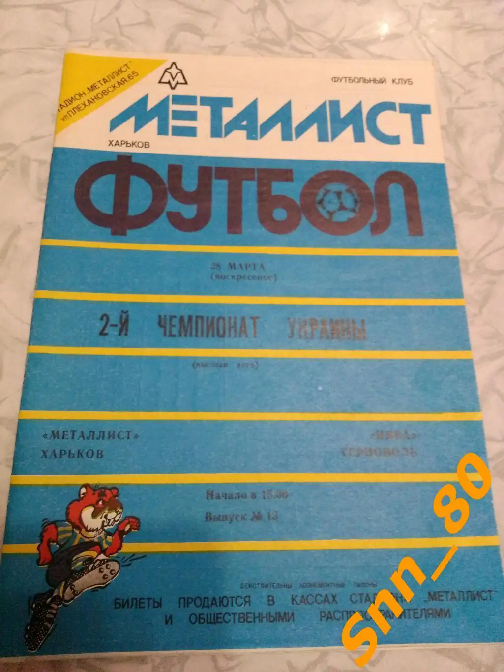 Металлист Харьков - Нива Тернополь 1993
