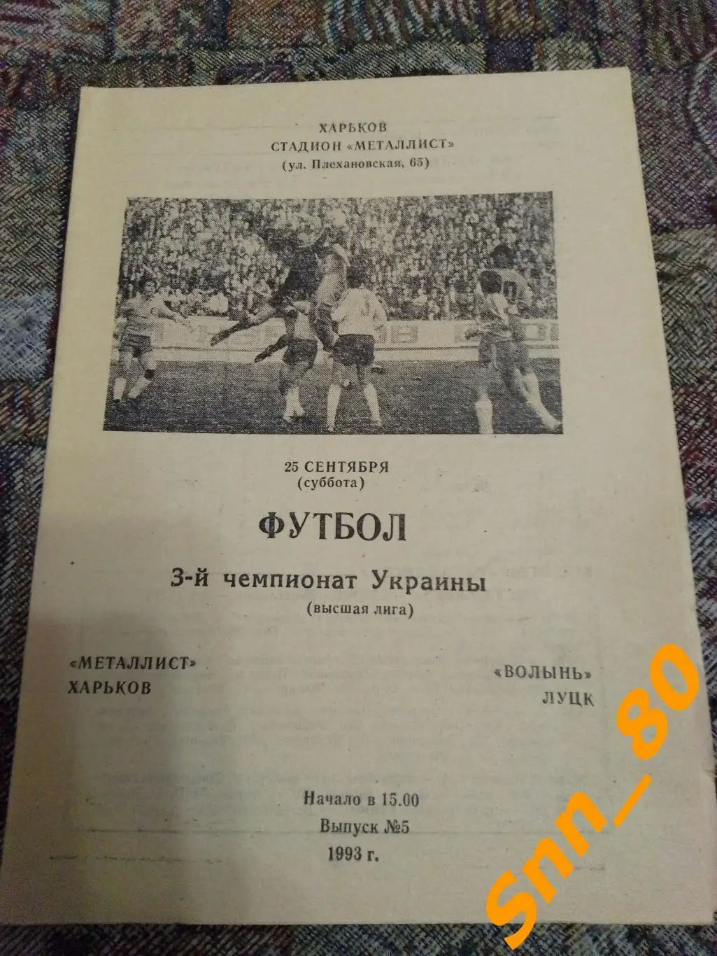 Металлист Харьков - Волынь Луцк 1993