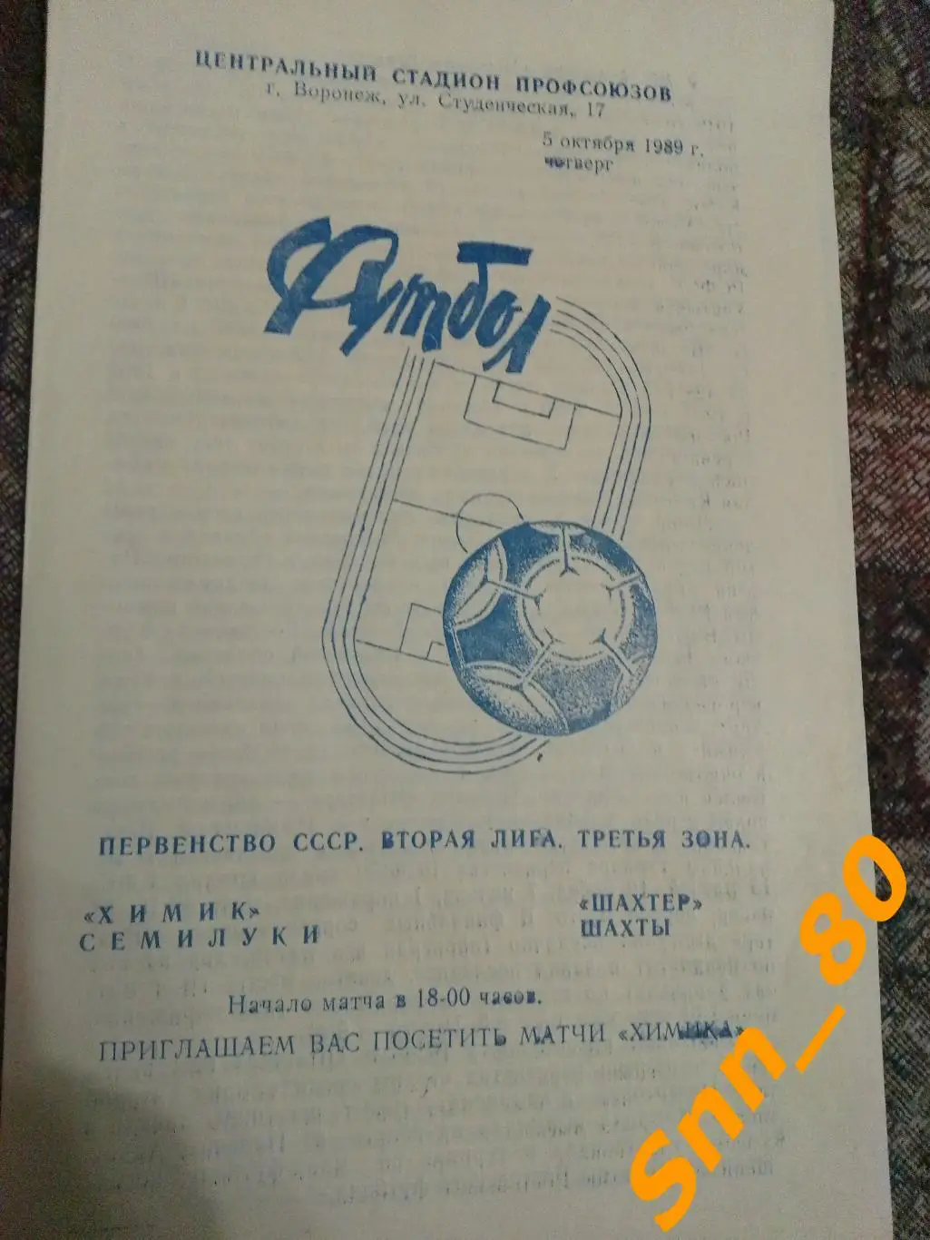 Химик Семилуки - Шахтер Шахты 1989