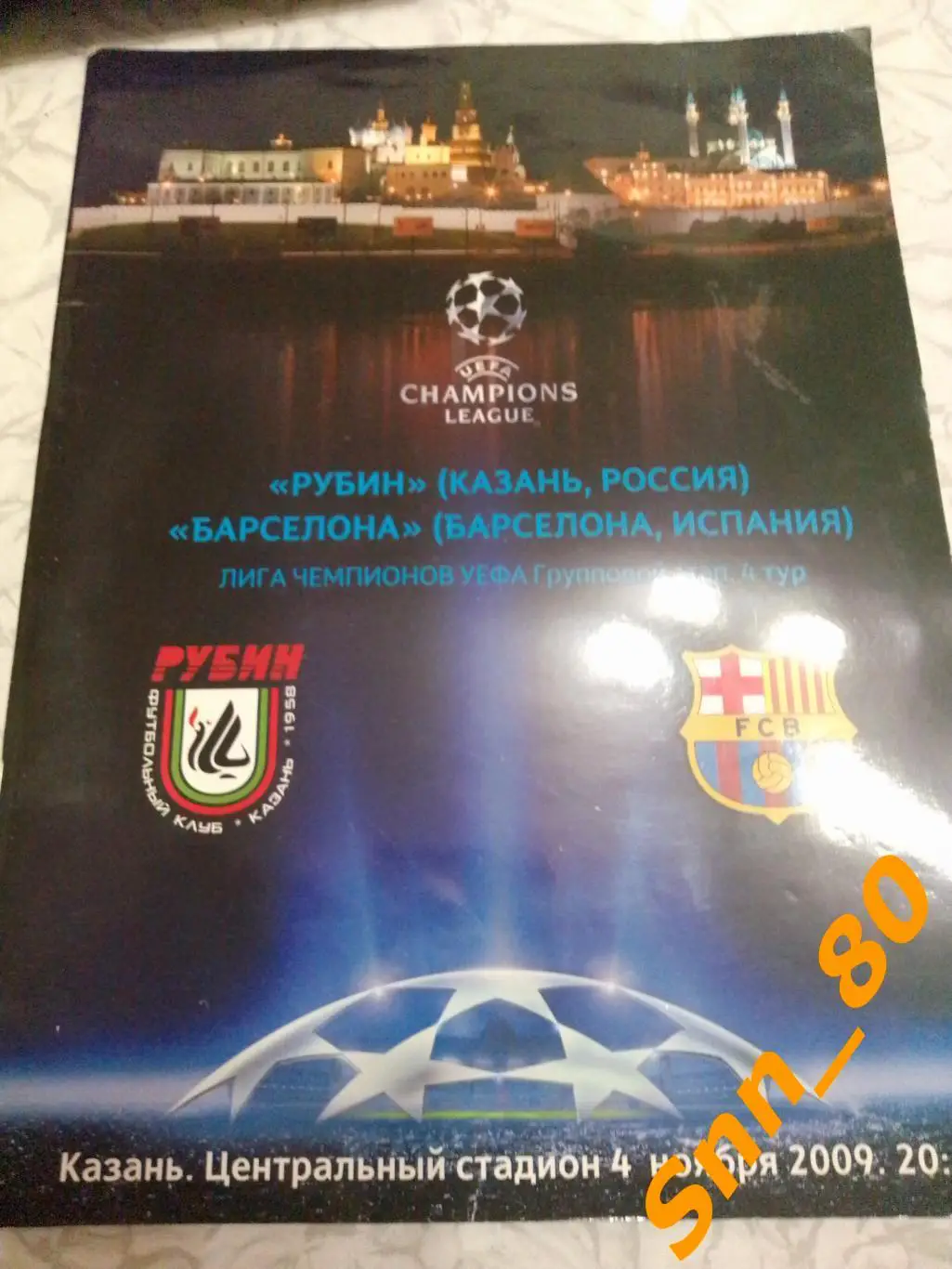 Рубин (Казань, Россия) - Барселона (Барселона, Испания) 2009