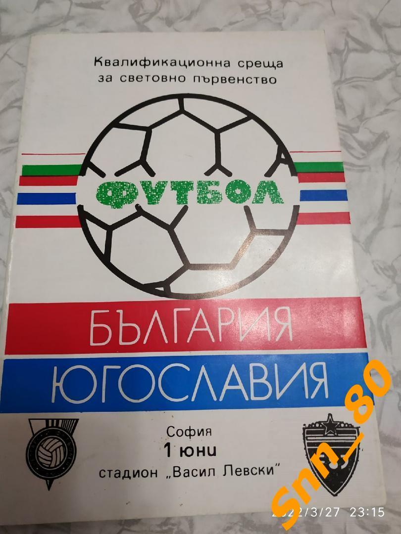 Болгария - Югославия 1985