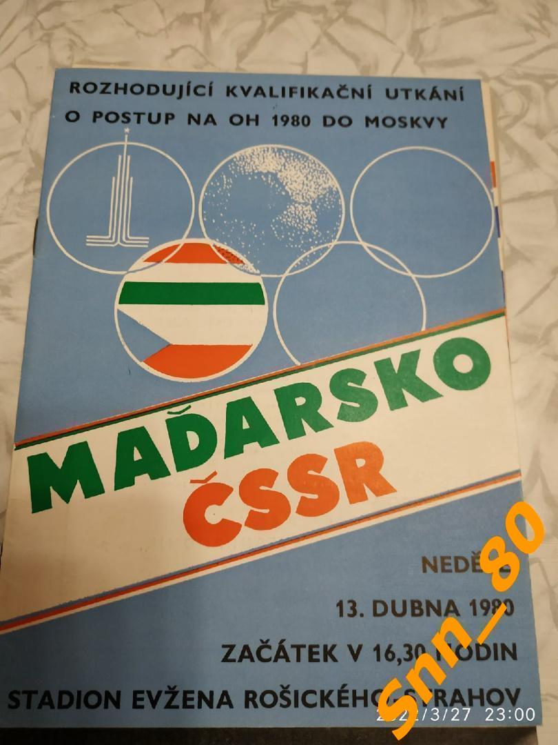 ЧССР (Чехословакия) - Венгрия 1980