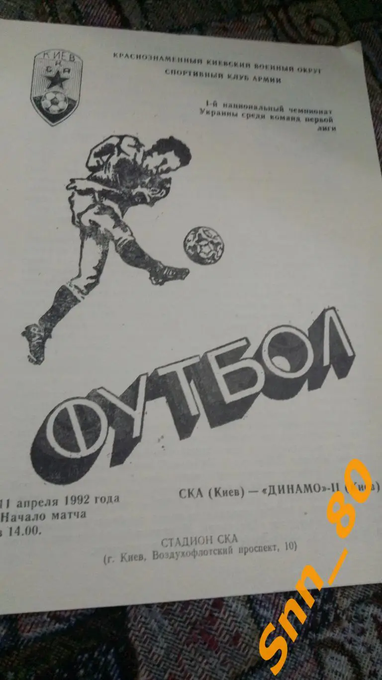 СКА Киев - Динамо 2 Киев 1992