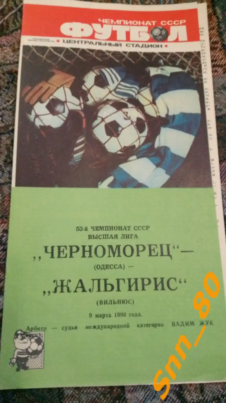 Черноморец Одесса - Жальгирис Вильнюс 1990