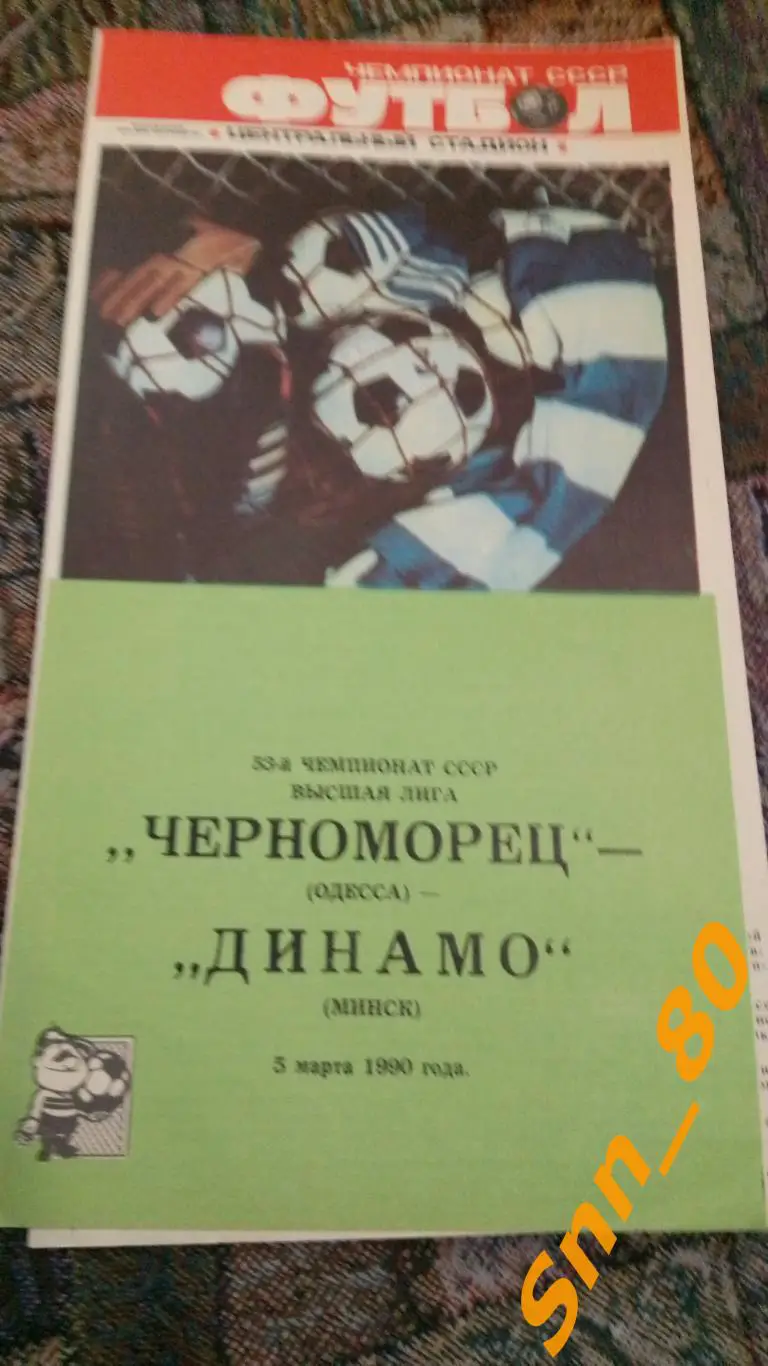 Черноморец Одесса - Динамо Минск 1990