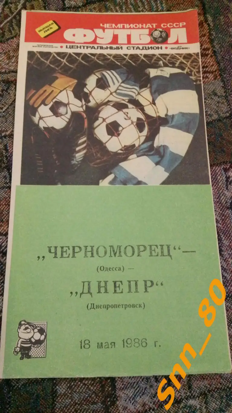 Черноморец Одесса - Днепр Днепропетровск 1986