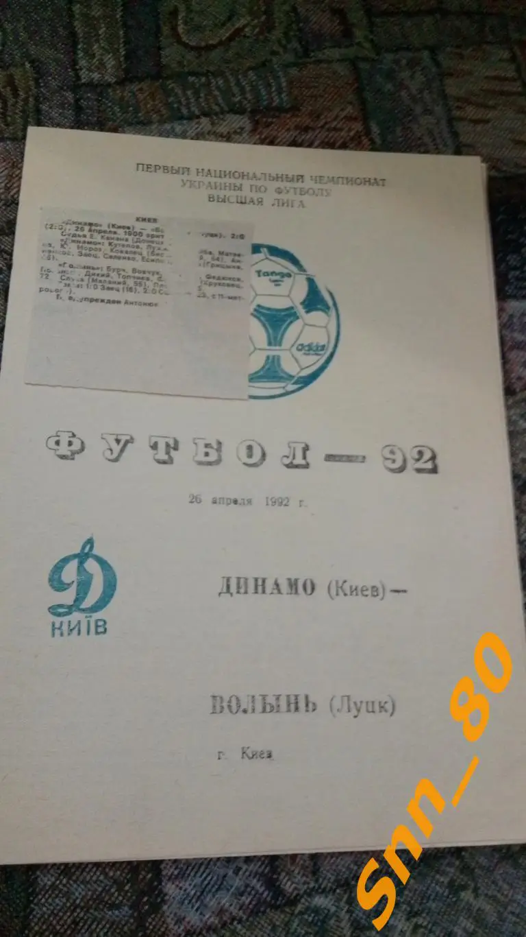 Динамо Киев - Волынь Луцк 1992 + отчет