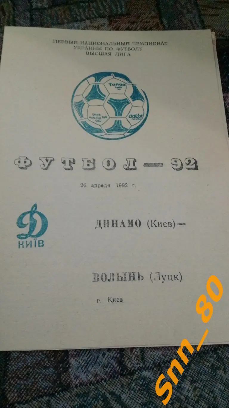 Динамо Киев - Волынь Луцк 1992 1-й вид