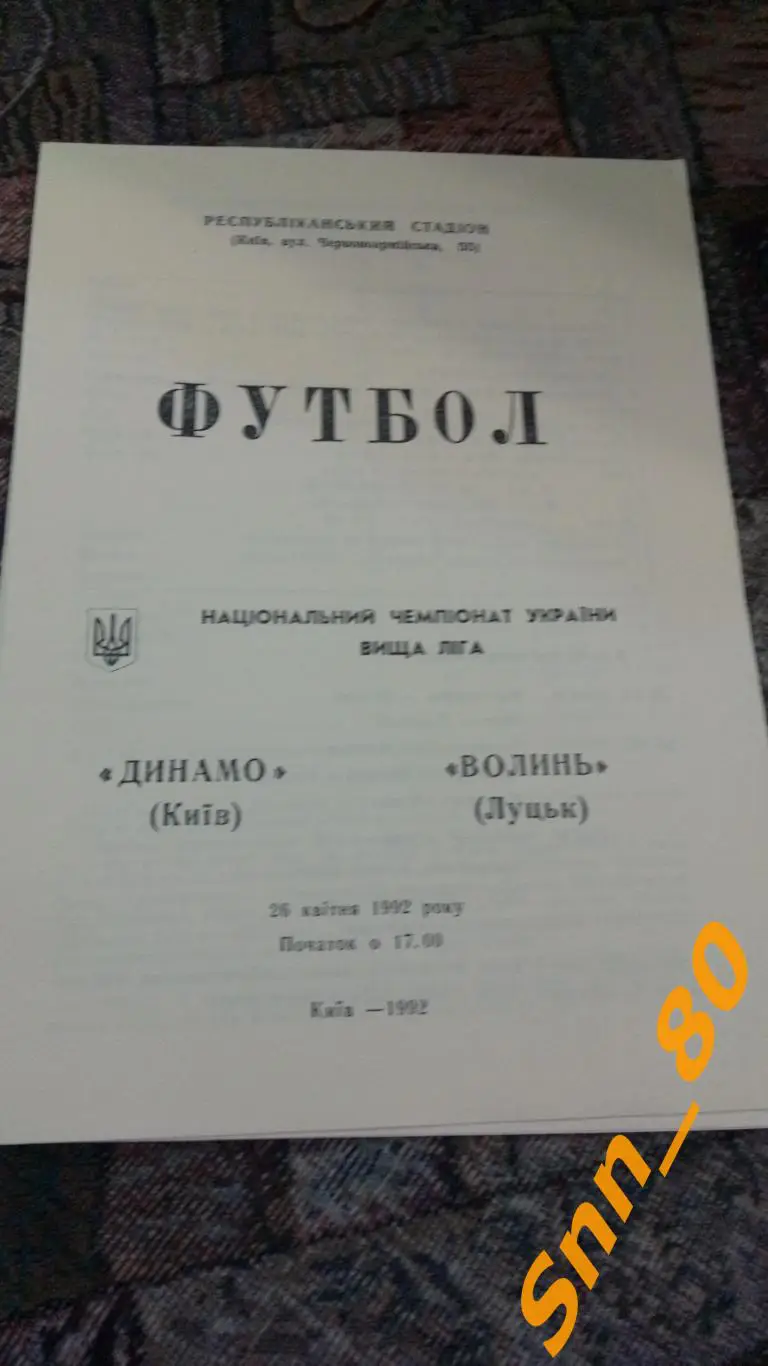Динамо Киев - Волынь Луцк 1992 2-й вид