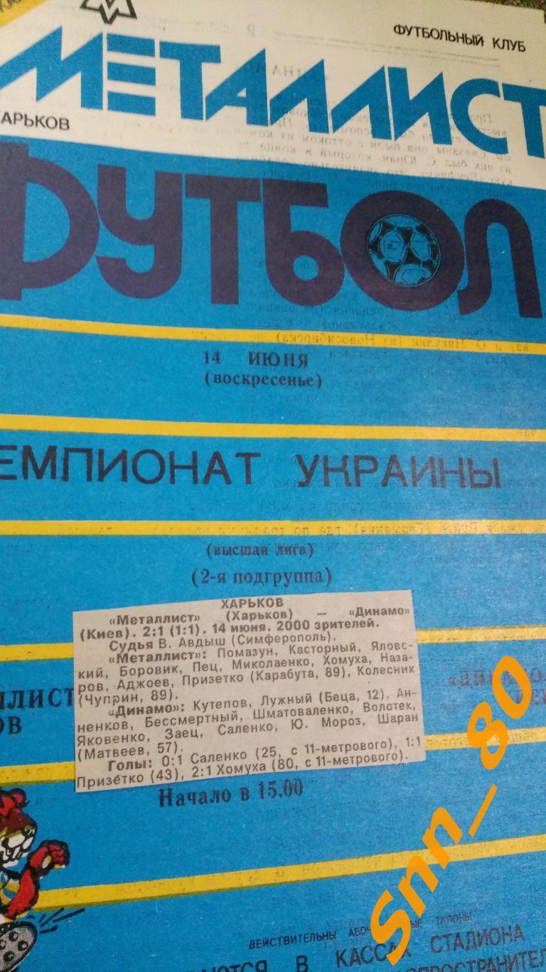 Металлист Харьков - Динамо Киев 1992 + отчет