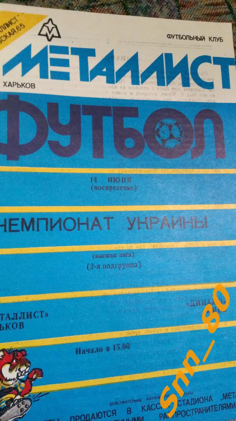 Металлист Харьков - Динамо Киев 1992 2-й вид
