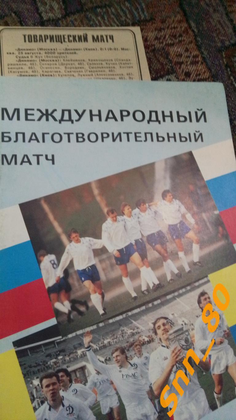 Динамо Москва - Динамо Киев 1992 Международный благотворительный + статья