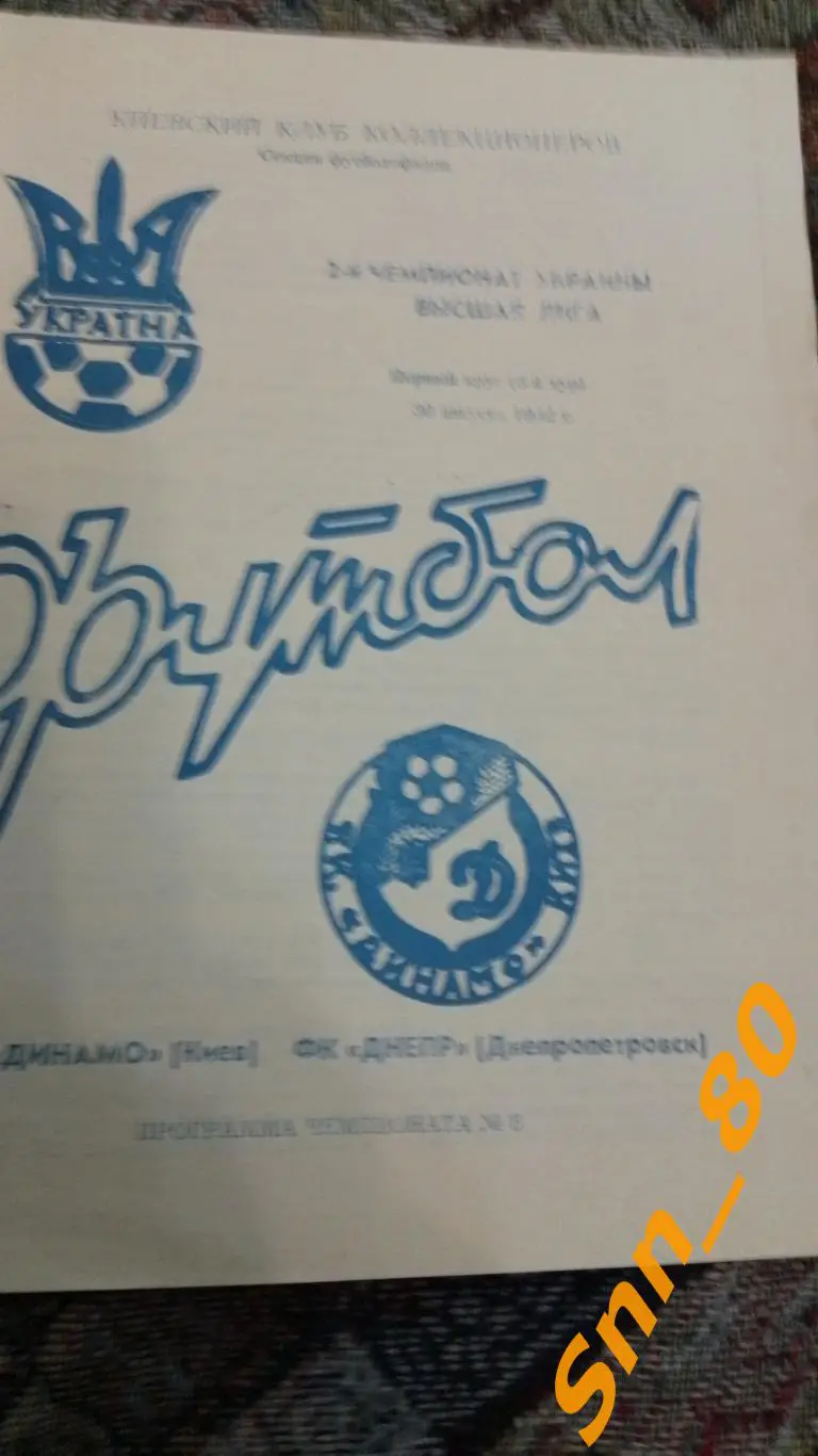 Динамо Киев - Днепр Днепропетровск 1992