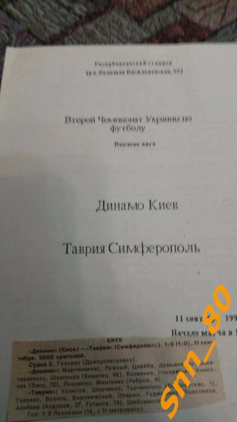 Динамо Киев - Таврия Симферополь 1992 + отчет