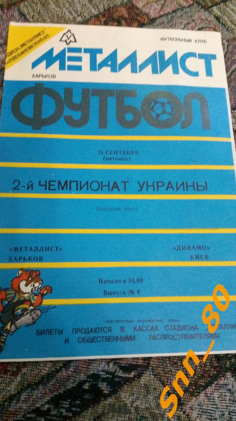 Металлист Харьков - Динамо Киев 25.09.1992