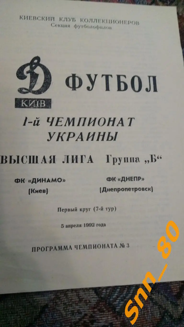 Динамо Киев - Днепр Днепропетровск 1992