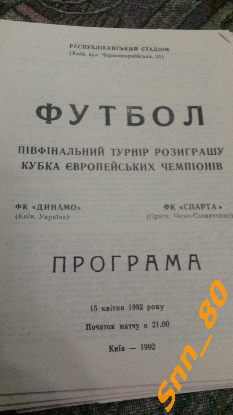 Динамо (Киев, Украина) - Спарта (Прага, Чехословакия) 1992