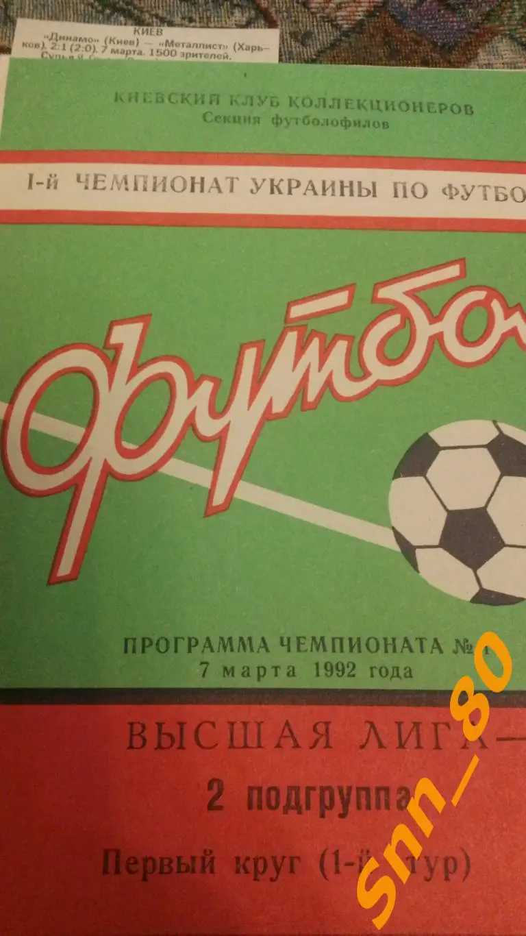 Динамо Киев - Металлист Харьков 1992 + отчёт