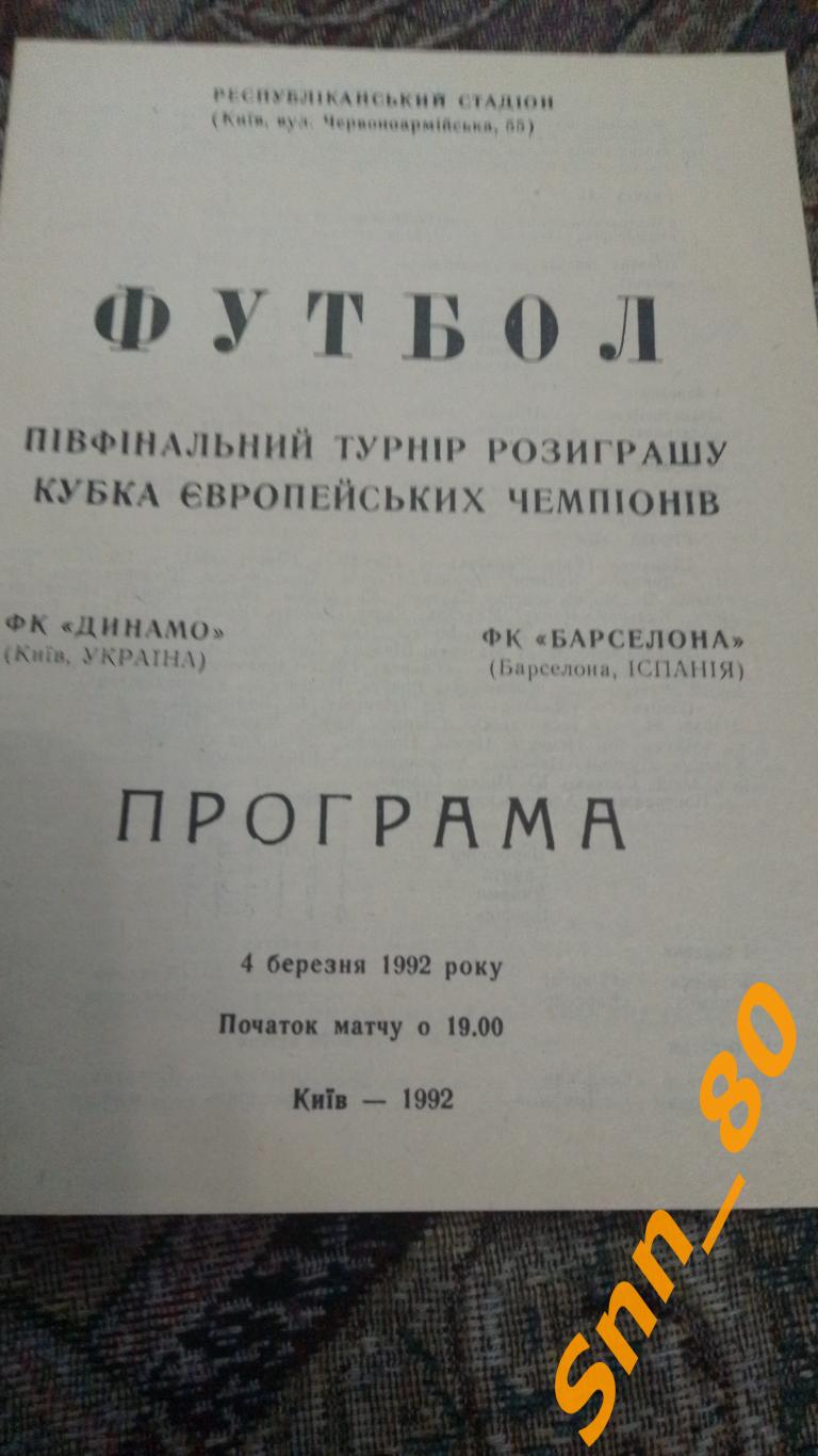 Динамо (Киев, Украина) - Барселона (Барселона, Испания) 1992 1-й вид КЕЧ