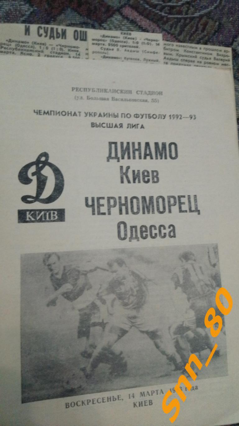 Динамо Киев - Черноморец Одесса 1993 + статья + отчет