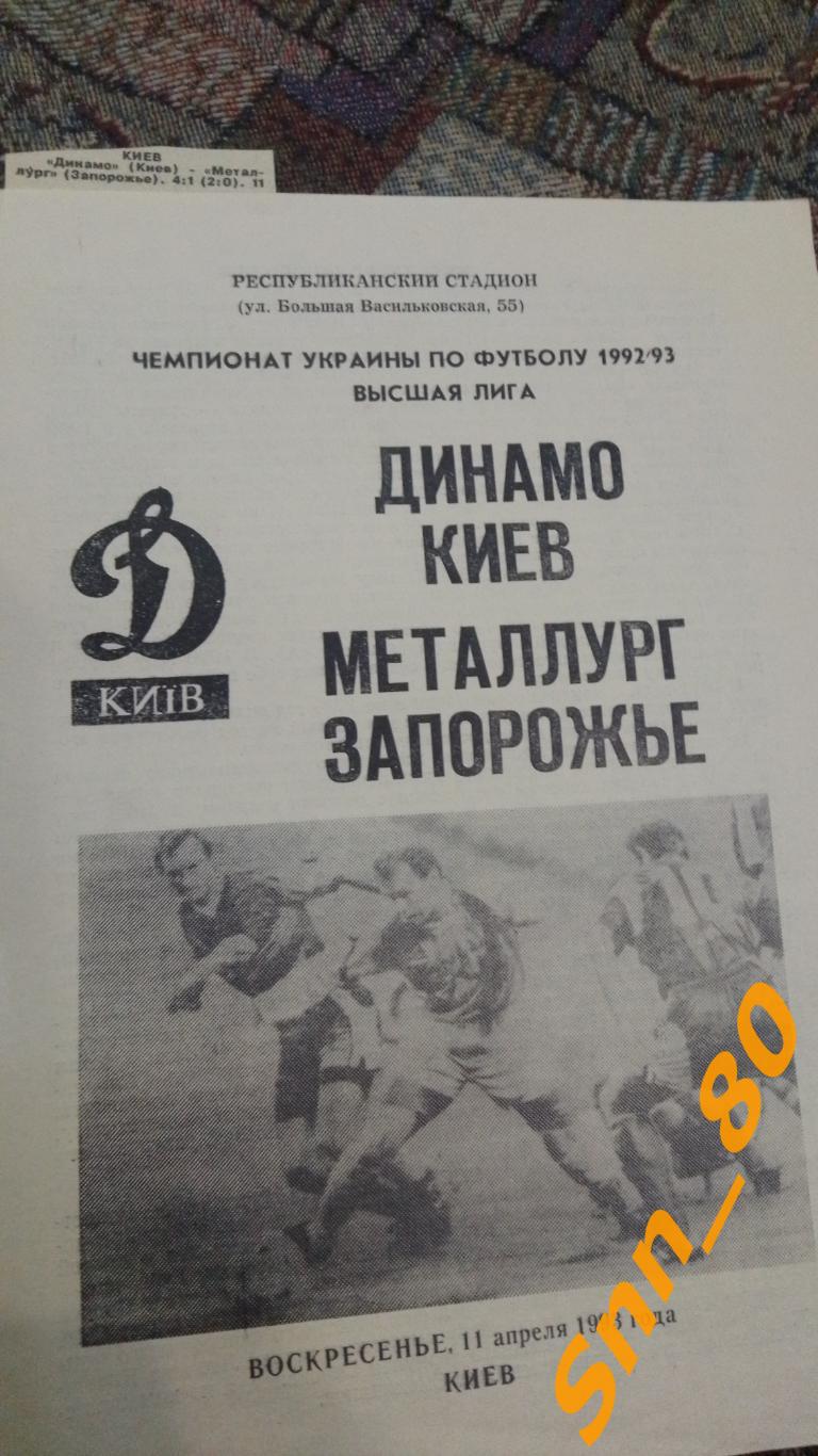 Динамо Киев - Металлург Запорожье 1993 + отчет