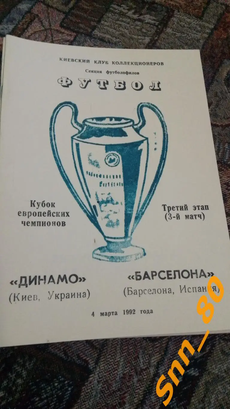 Динамо (Киев, Украина) - Барселона (Барселона, Испания) 1992 2й виддля APavlo
