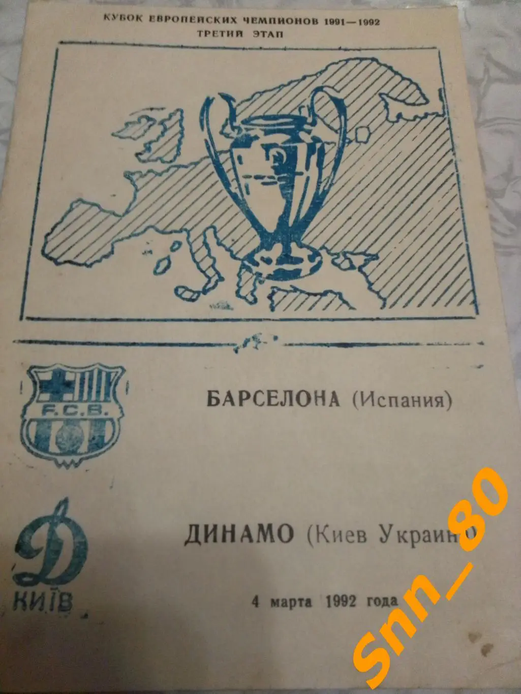 Динамо (Киев, Украина) - Барселона (Барселона, Испания) 1992 7-й виддля APavlo